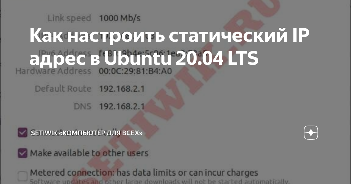 как настроить статический ip-адрес в ubuntu 20.04