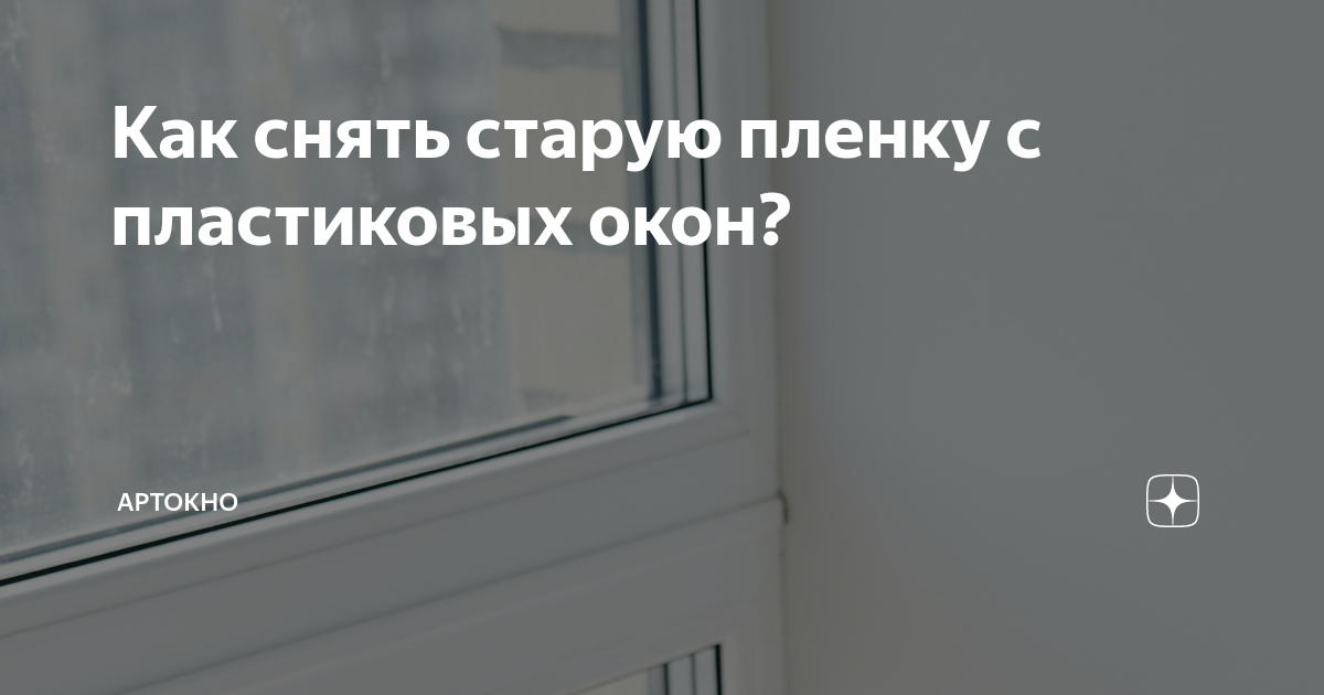 Как снять с окон старую пленку Как снять пленку с окон пластиковых если пленка не снимается фото