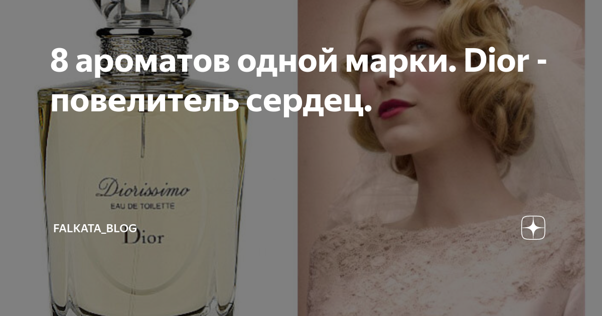 8 ароматов одной марки. Dior - повелитель сердец. | Falkata_blog | Дзен