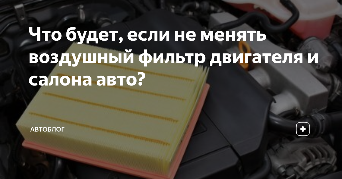 Симптомы забитого воздушного фильтра: