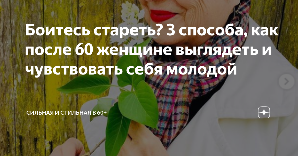 Боитесь стареть? 3 способа, как после 60 женщине выглядеть и ...