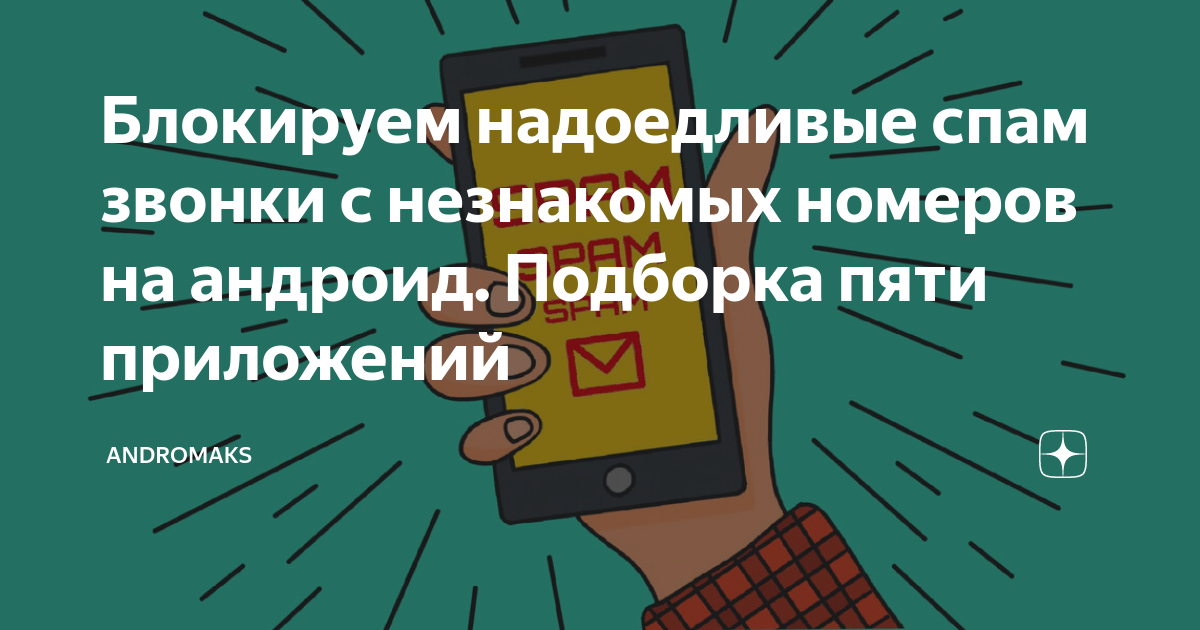 что значит возможно спам звонки