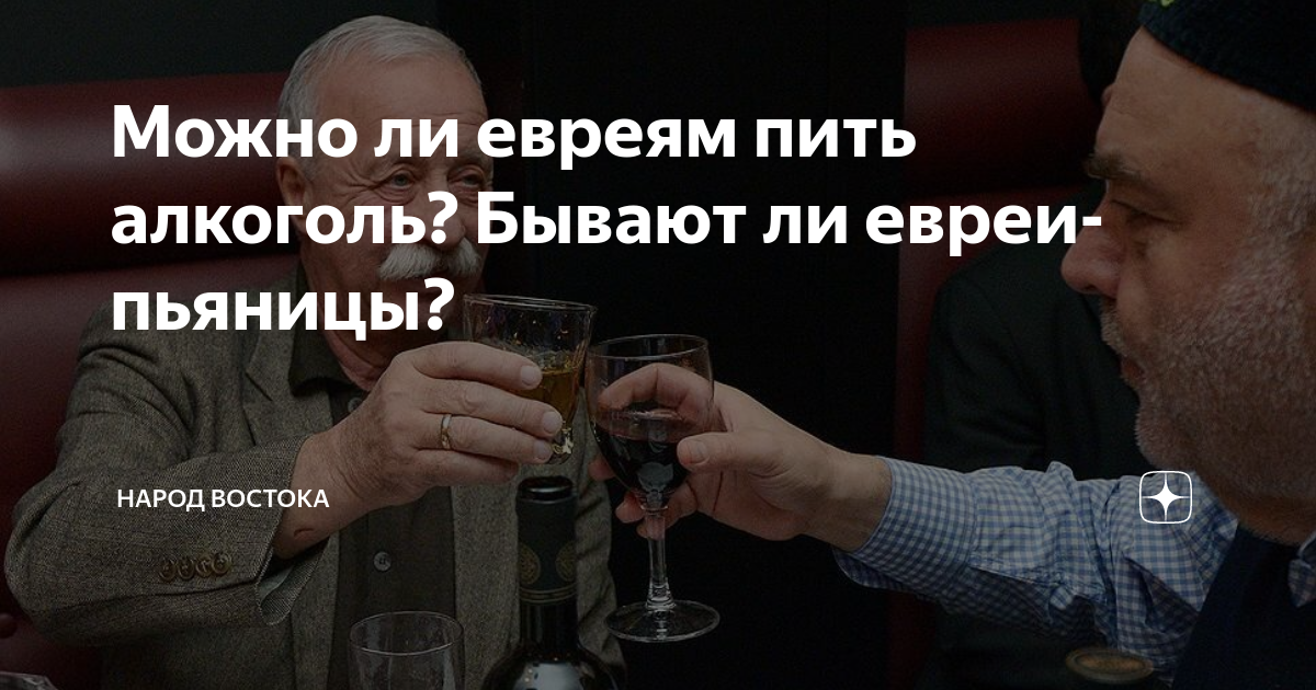 Можно ли евреям пить алкоголь? Бывают ли евреи-пьяницы? | Народ Востока ...