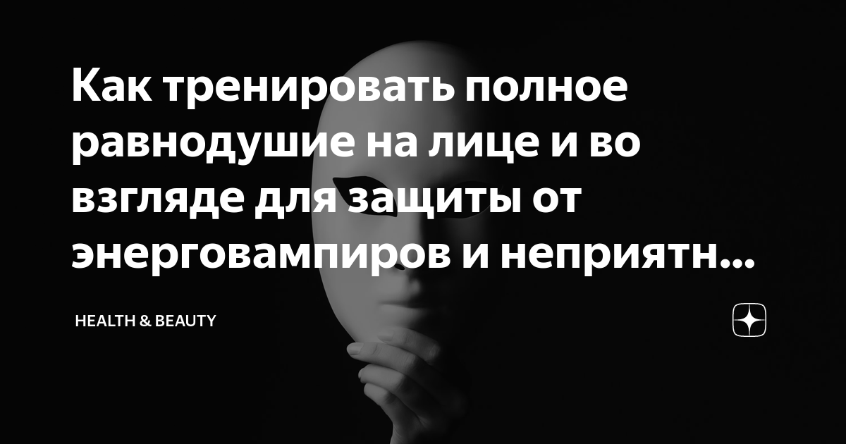 Как тренировать полное равнодушие на лице и во взгляде для защиты от ...