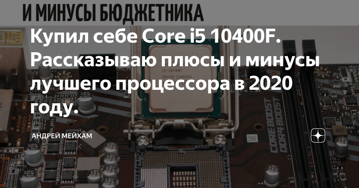 Купил себе Core i5 10400F. Рассказываю плюсы и минусы лучшего ...
