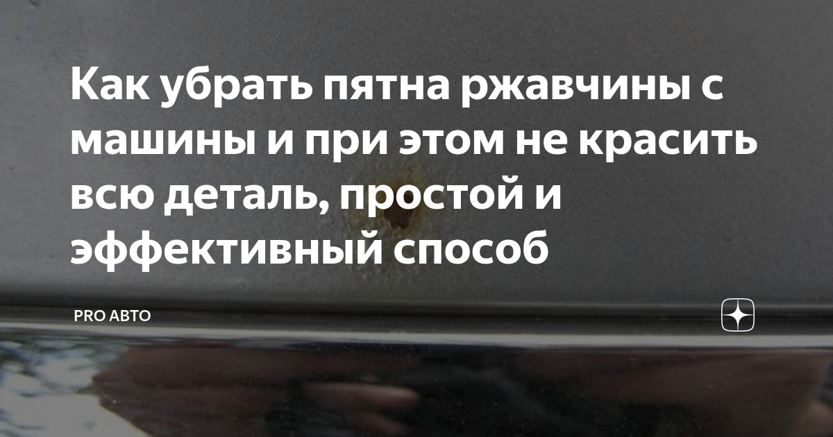 как убрать ржавчину с номера авто