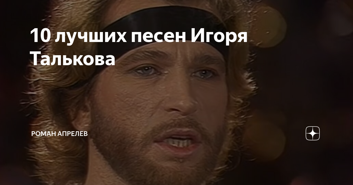 10 лучших песен Игоря Талькова | Роман Апрелев | Дзен