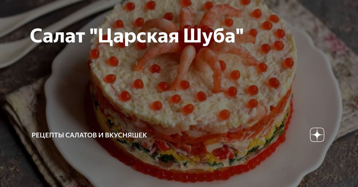 Царская шуба с семгой и красной