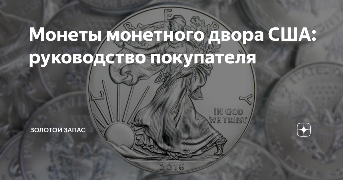 Монеты монетного двора США: руководство покупателя | Золотой Запас | Дзен