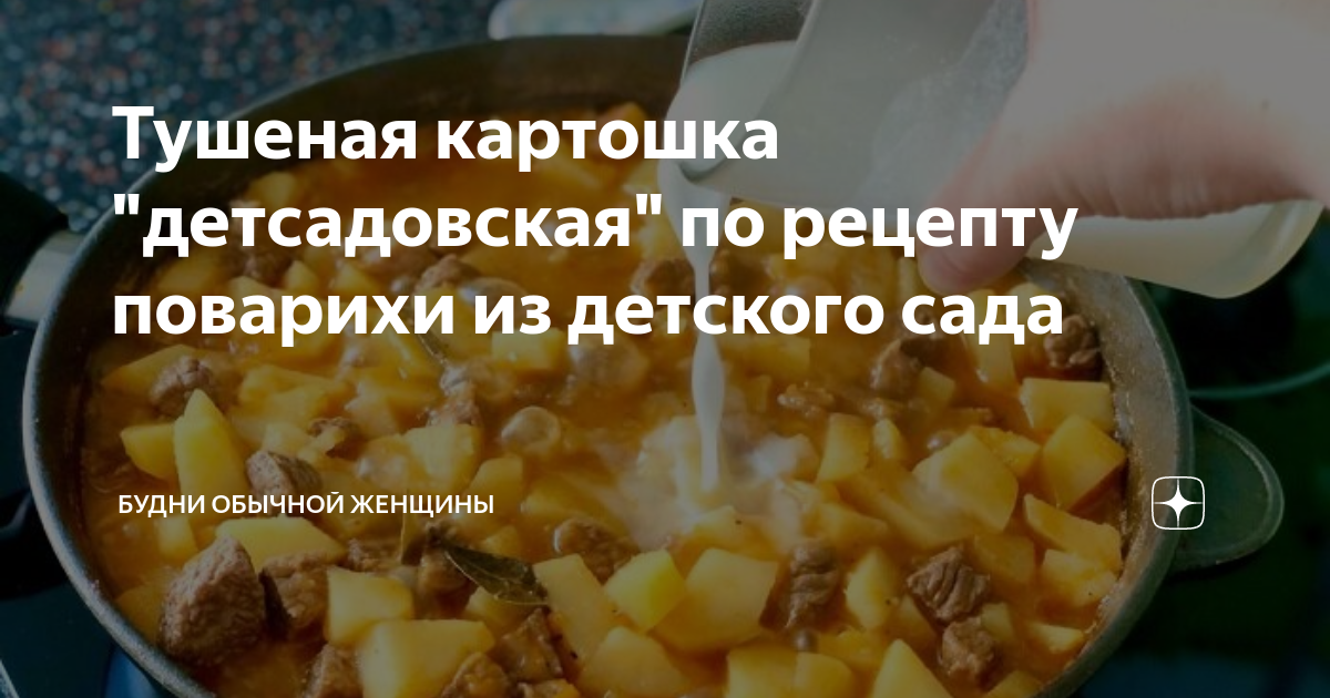 Тушеная картошка 