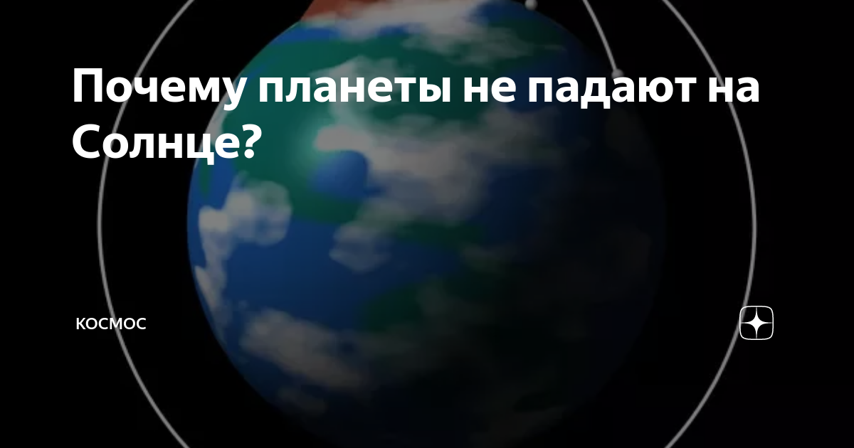 Почему Луна не падает на Землю? «Большой вопрос» (01.06.23)