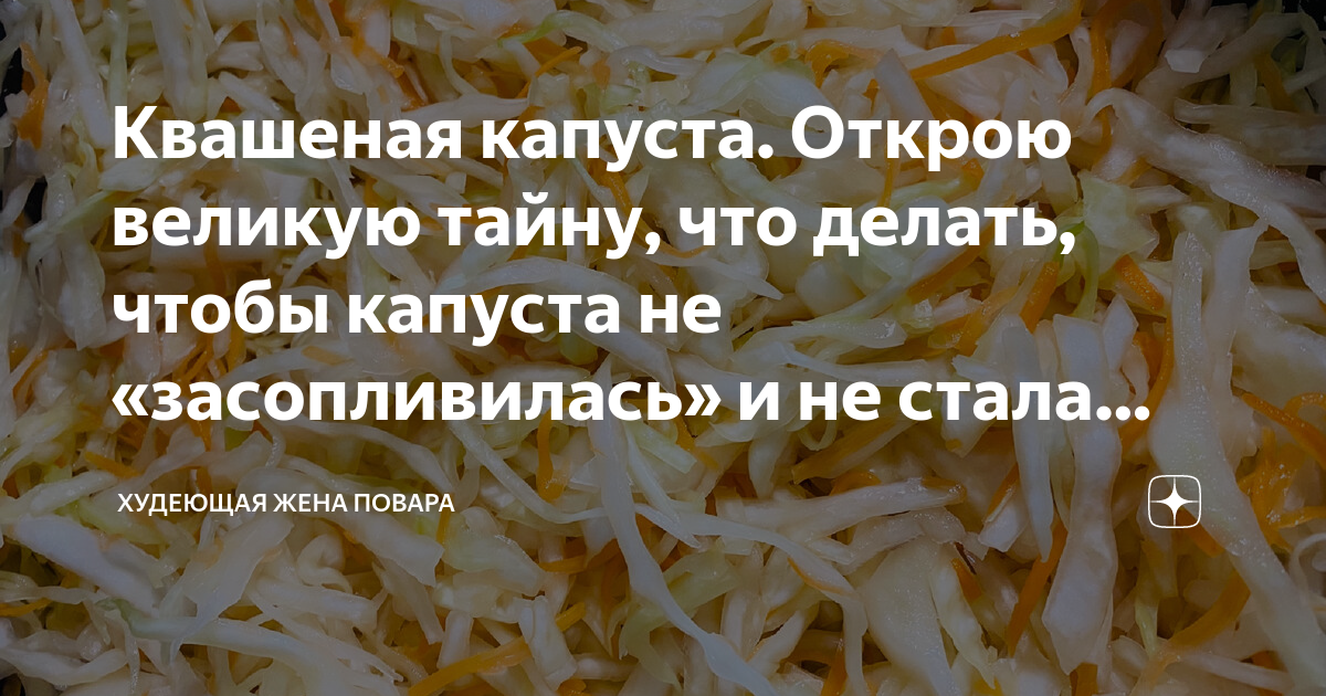 если квашеная капуста пересолена что делать | Дзен