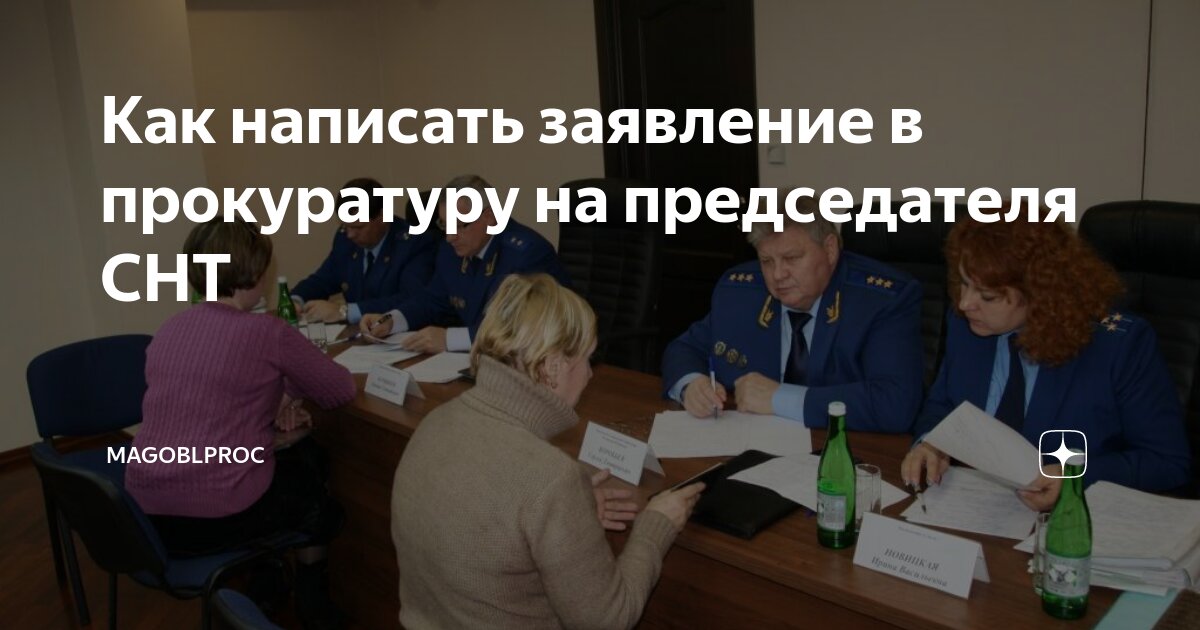 как писать заявление в прокуратуру