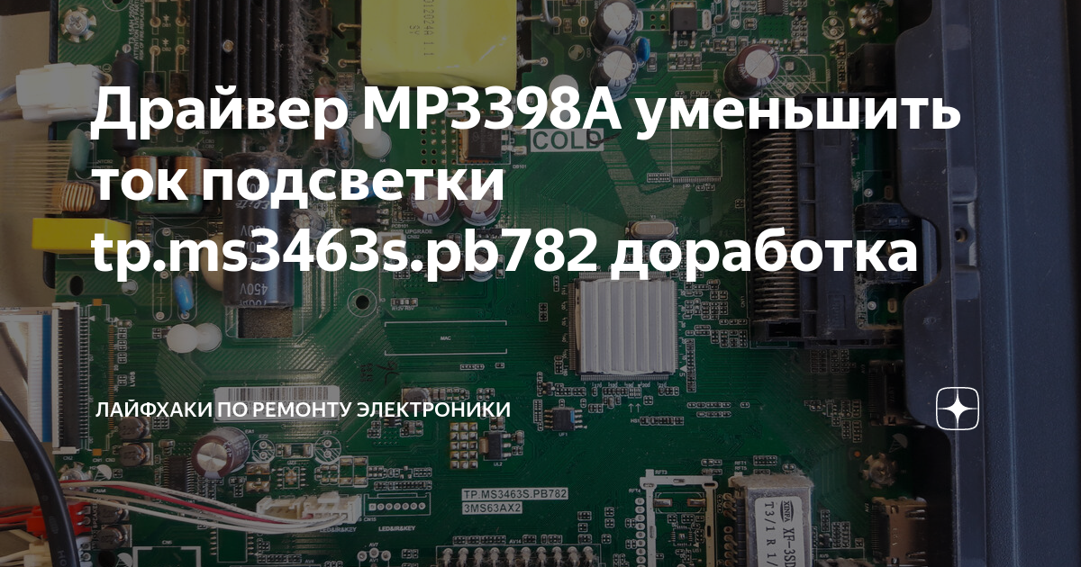Драйвер MP3398A уменьшить ток подсветки tp.ms3463s.pb782 доработка ...