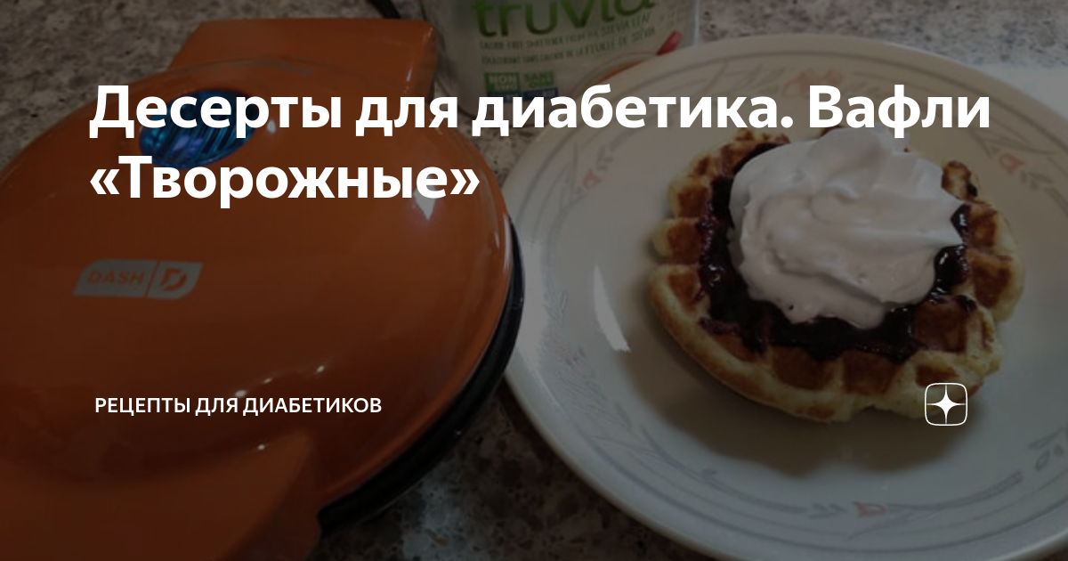 Десерты для диабетика. Вафли «Творожные» | Рецепты для диабетиков | Дзен