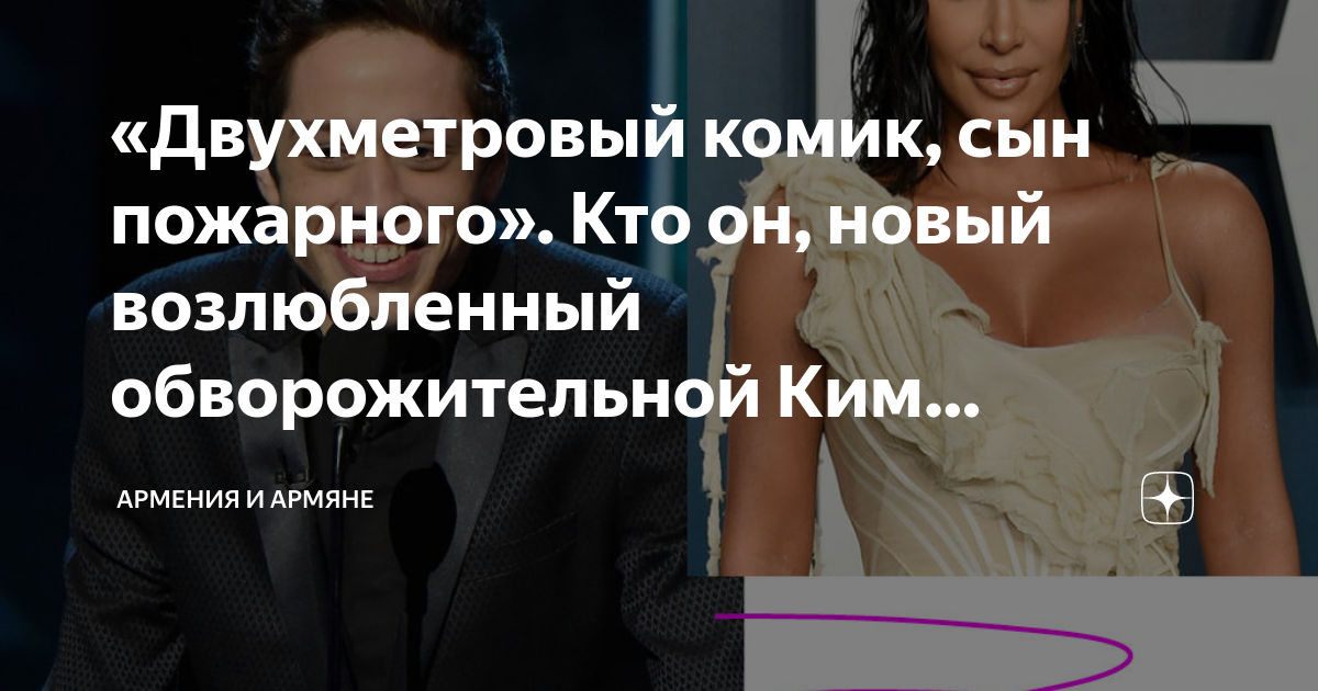 «Двухметровый комик, сын пожарного». Кто он, новый возлюбленный ...