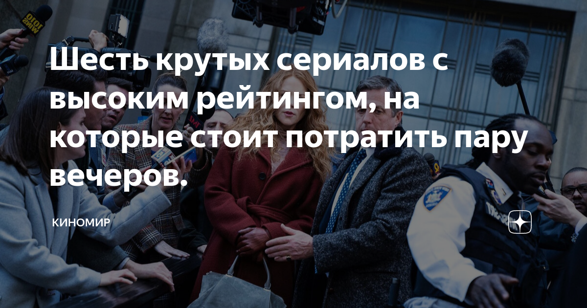 Шесть крутых сериалов с высоким рейтингом, на которые стоит потратить ...