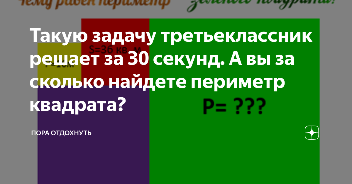 Периметр квадрата равен 36 см чему