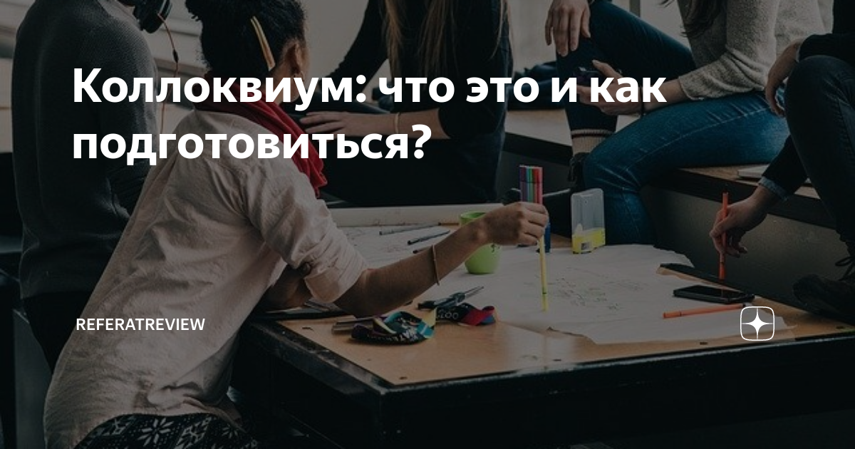 Коллоквиум: что это и как подготовиться? | Homework.ru | Дзен