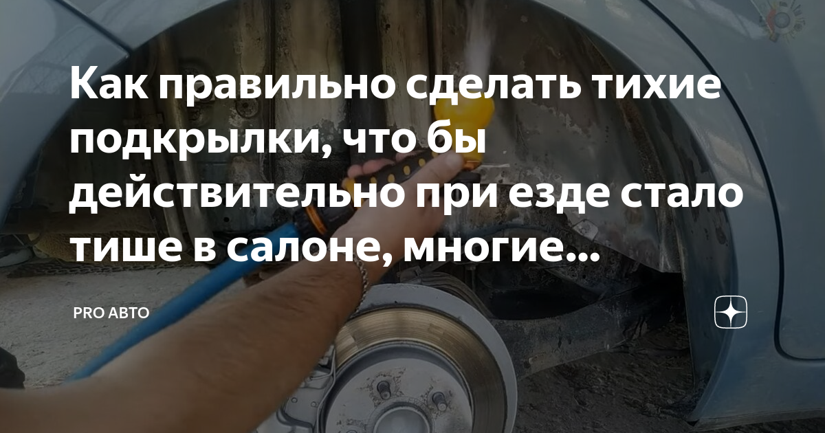 Как правильно сделать тихие подкрылки, что бы действительно при езде ...