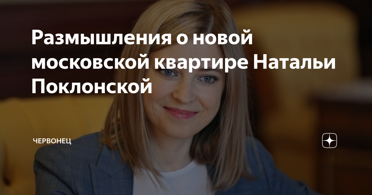 Поклонская предложила строить намоленные дома