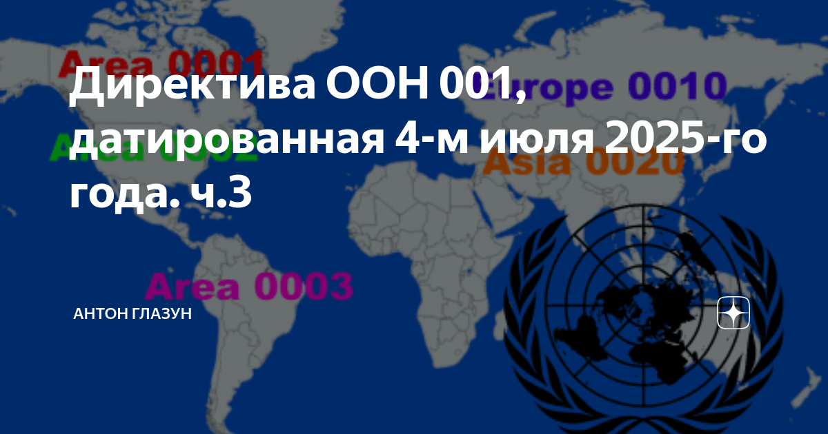 Директива оон 001 на 2025