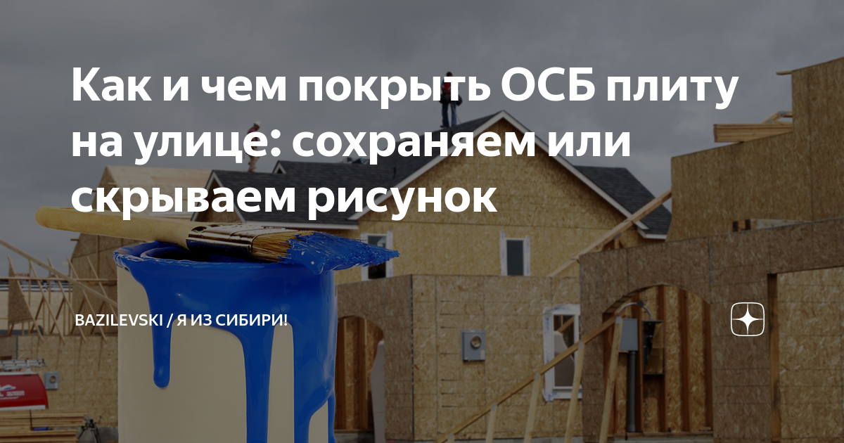 Чем покрыть осб на улице. Чем покрыть ОСБ плиту на улице. Резиновая краска OSB. Покрасить ОСБ плиту снаружи фасадной краской.