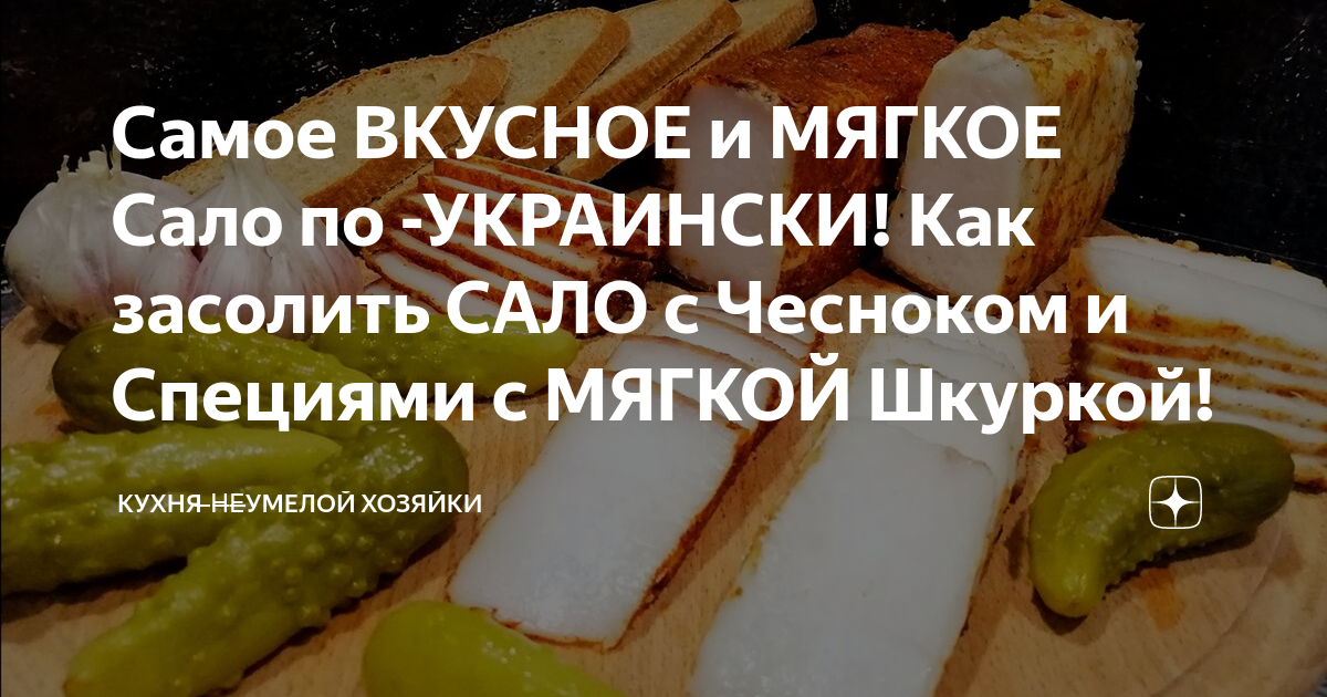 Самое ВКУСНОЕ и МЯГКОЕ Сало по -УКРАИНСКИ! Как засолить САЛО с Чесноком ...