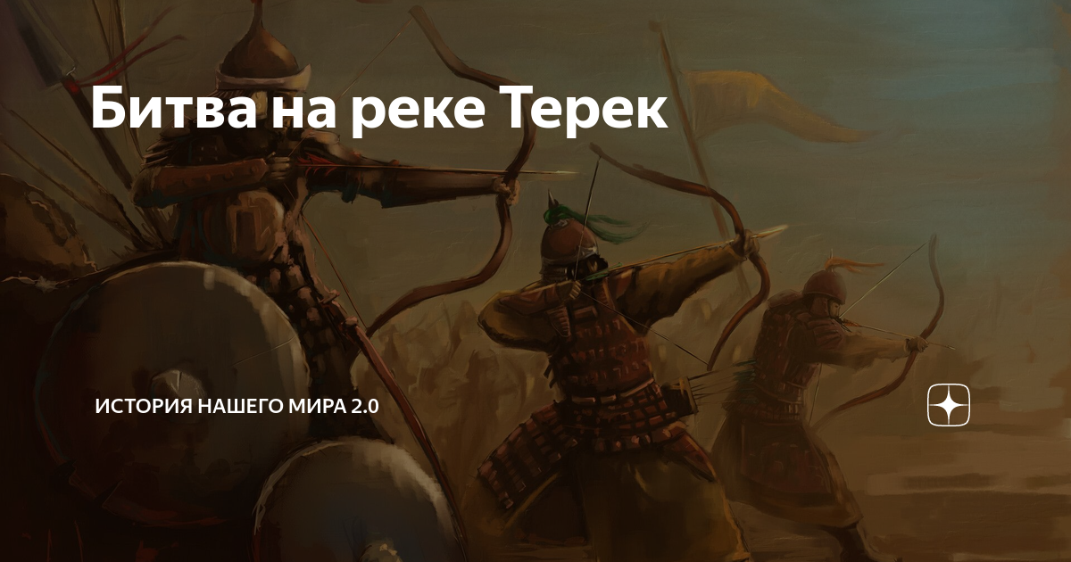 Битва на реке Терек 1395.