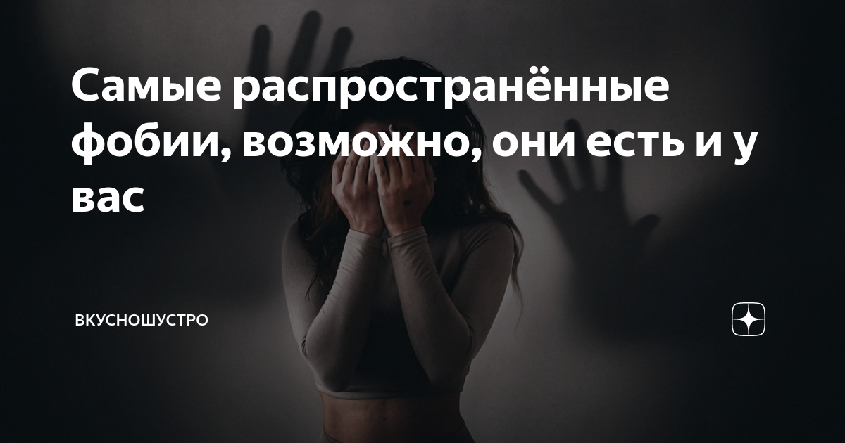 пентерафобия. страх 10 букв. страх 10 букв. The flow | рэп, тренды, субкультуры и молодость. скрытая враждебность.