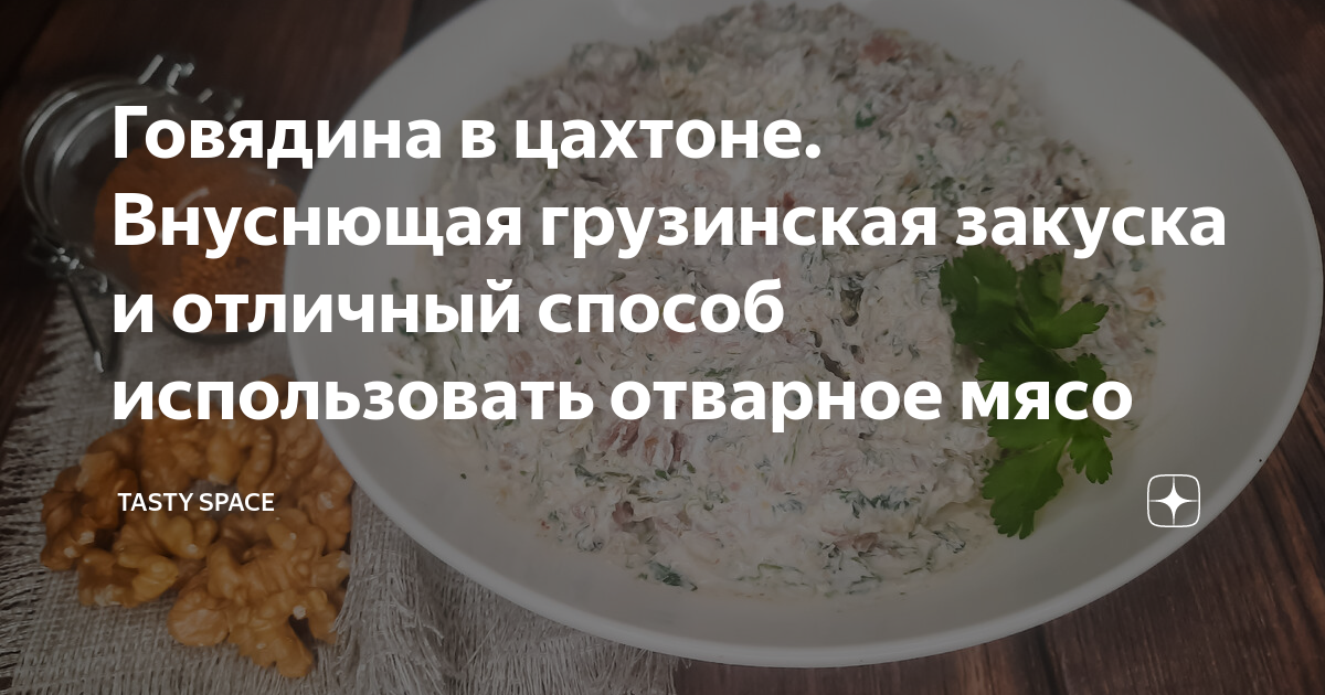 Мясо в цахтоне рецепт