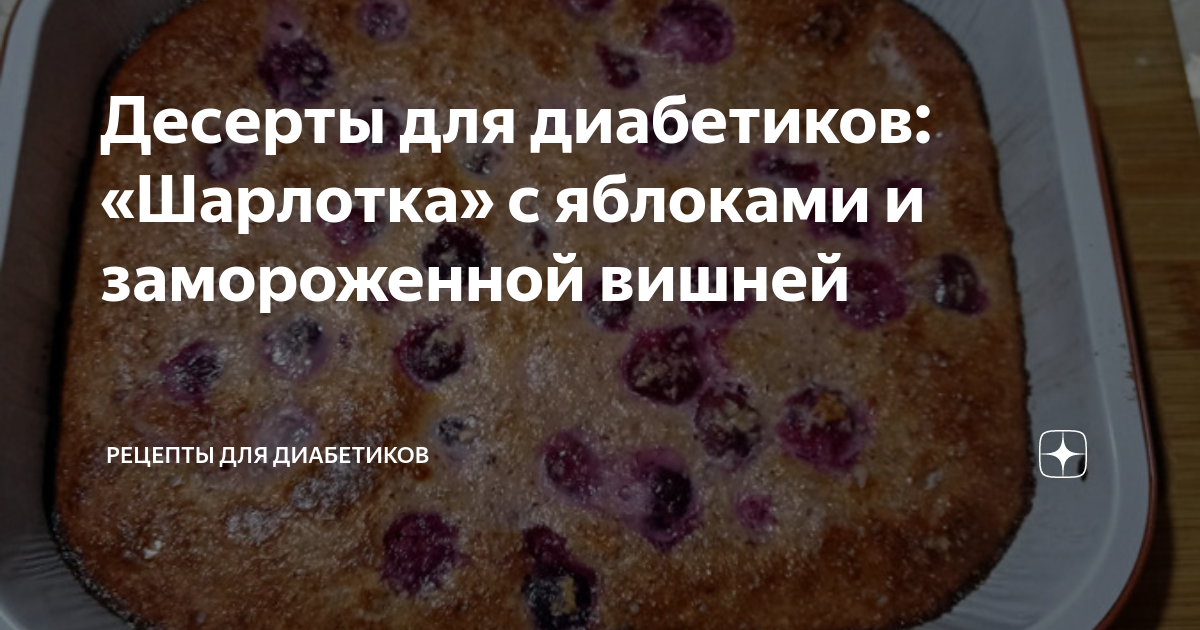 Десерты для диабетиков: "Шарлотка" с яблоками и замороженной вишней Рецепты для 