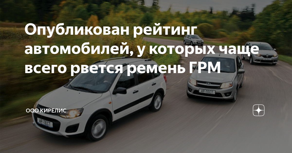 Опубликован рейтинг автомобилей, у которых чаще всего рвется ремень ГРМ ...
