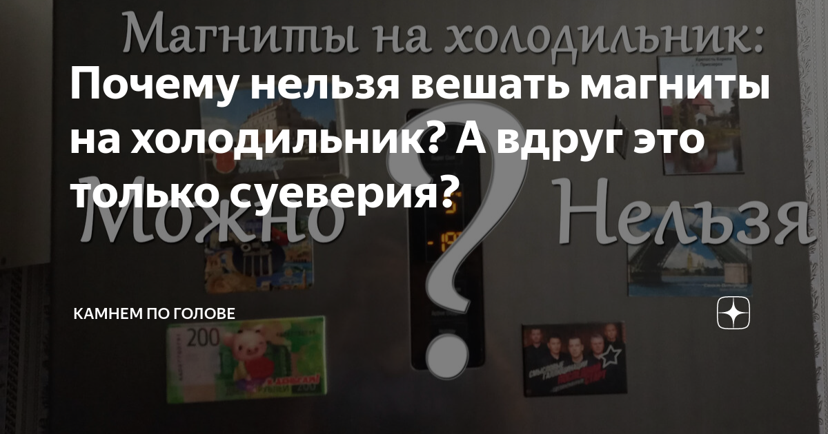 Почему нельзя вешать магнитики на холодильник