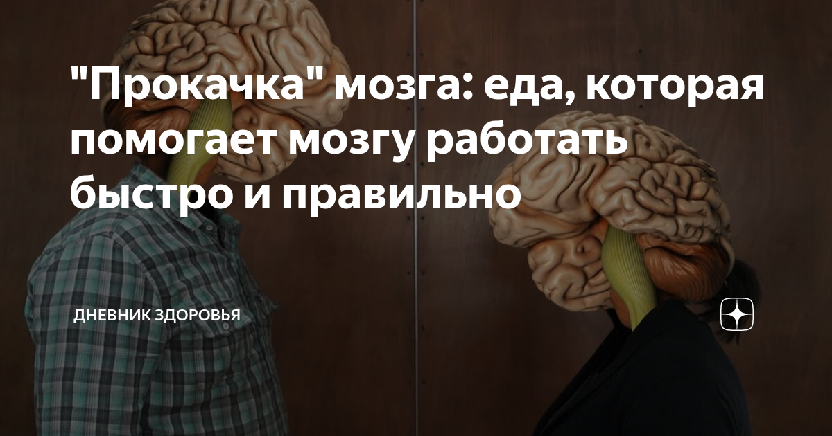 "Прокачка" мозга: еда, которая помогает мозгу работать быстро и ...