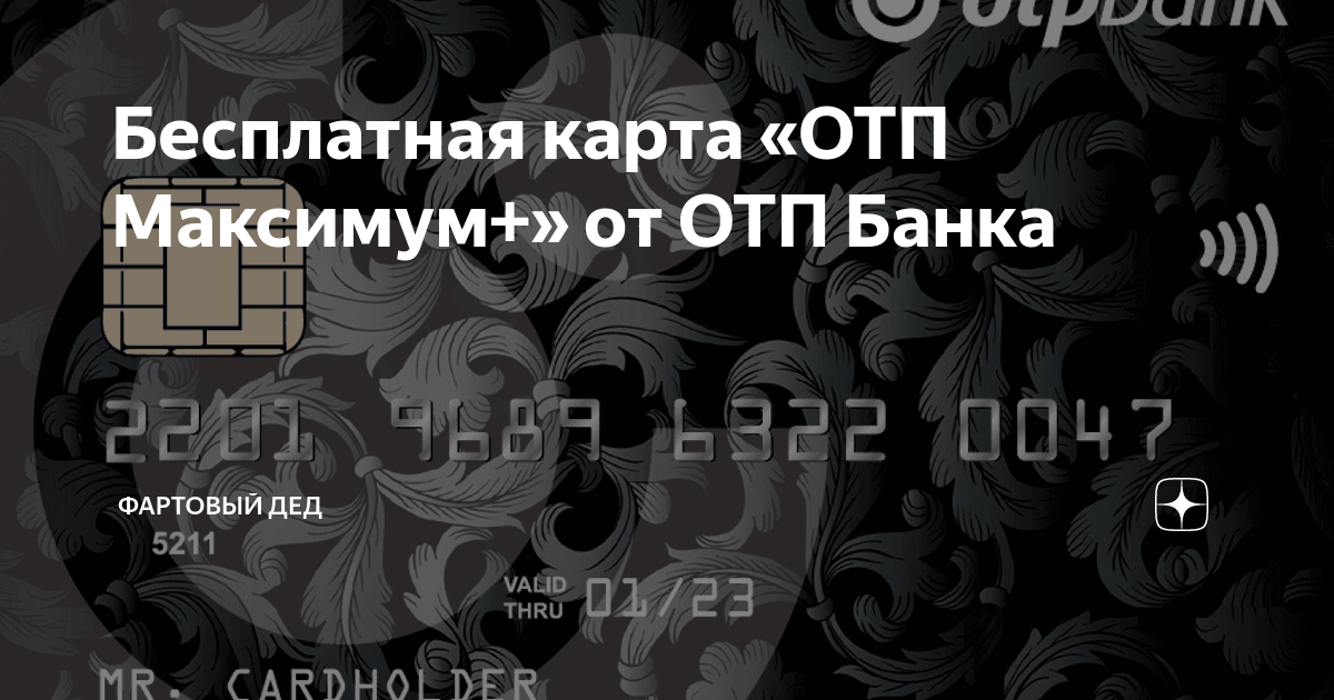 Отп банк карта 120 дней. ОТП максимум цифровая. ОТП карта PSD. Номер для активации кредитной карты ОТП.