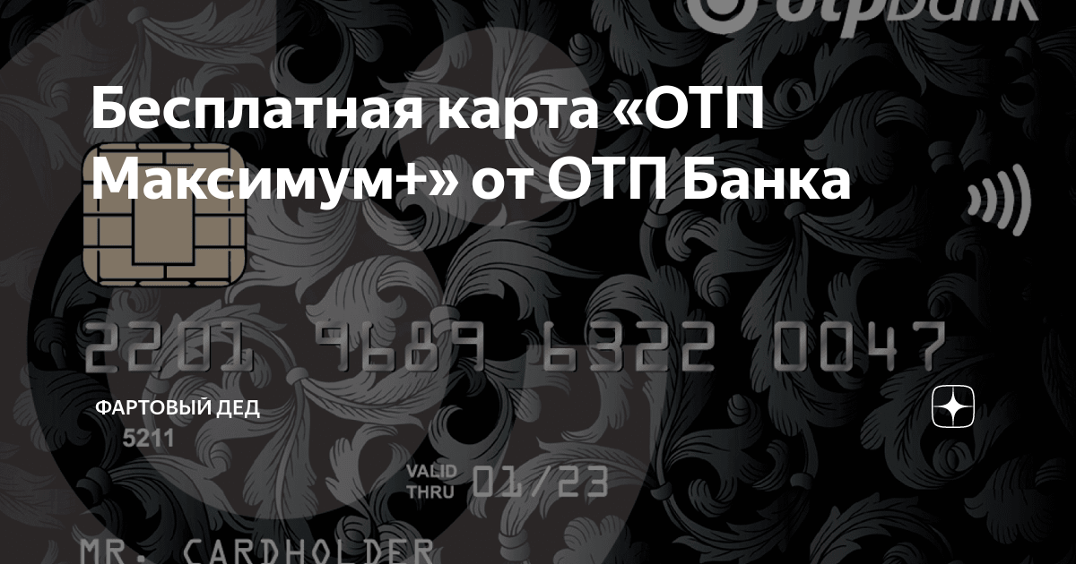 ОТП максимум цифровая. ОТП карта PSD. Номер для активации кредитной карты ОТП. Отп банк карта 120 дней