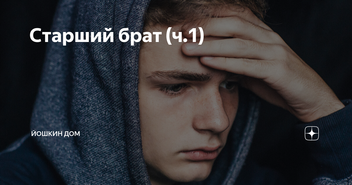 Старший брат (ч.1) | Йошкин Дом | Дзен