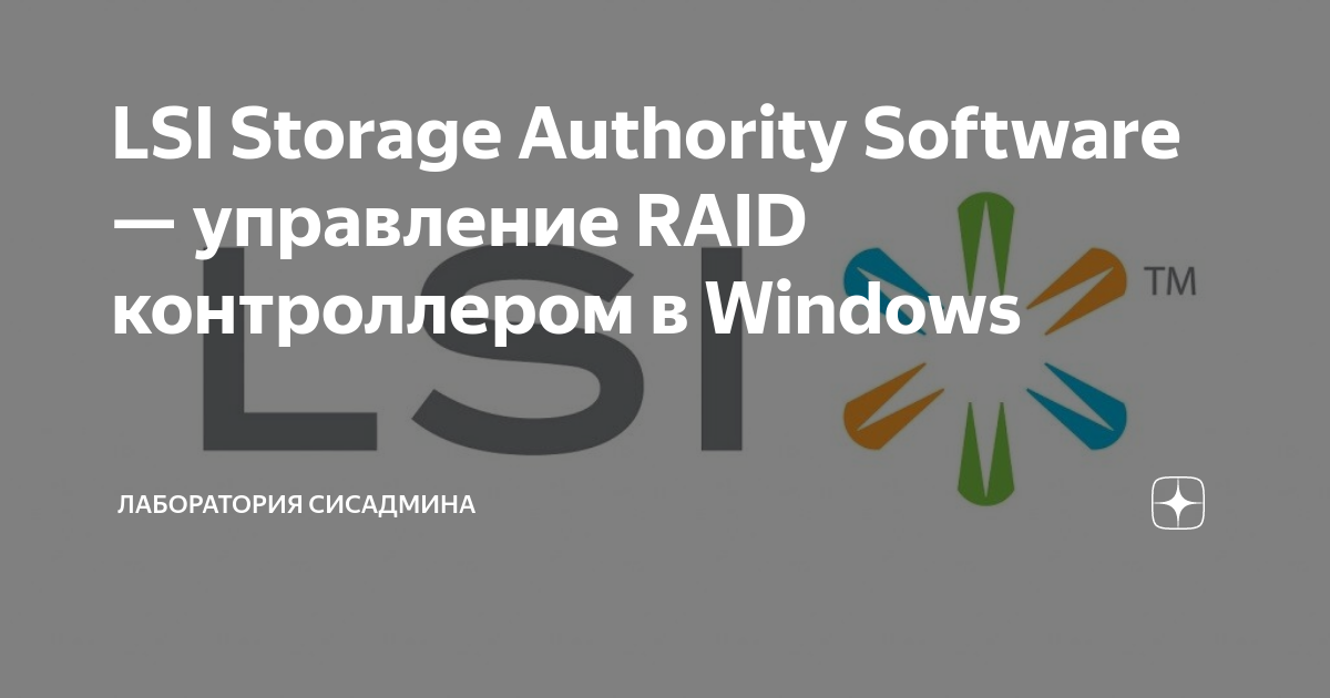 LSI Storage Authority Software — управление RAID контроллером в Windows