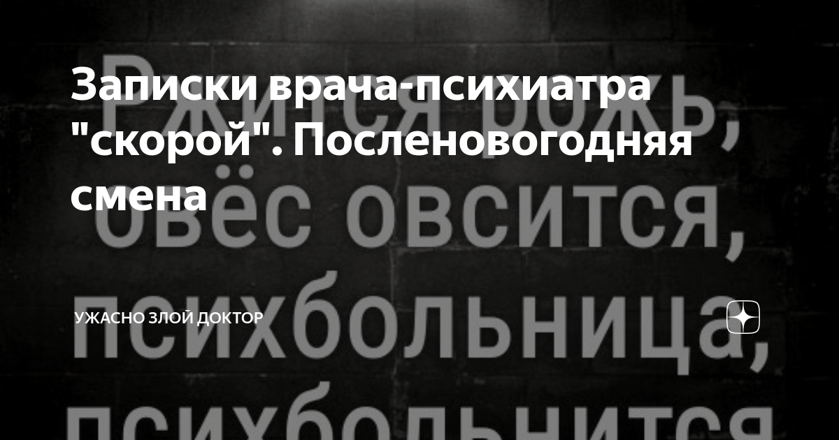 Записки врача скорой помощи. Записки врача психиатра скорой помощи. Ужасно злой доктор дзен. Записки психиатра скорой помощи.