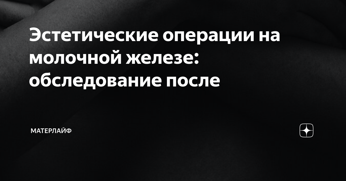 Эстетические операции на молочной железе: обследование после ...