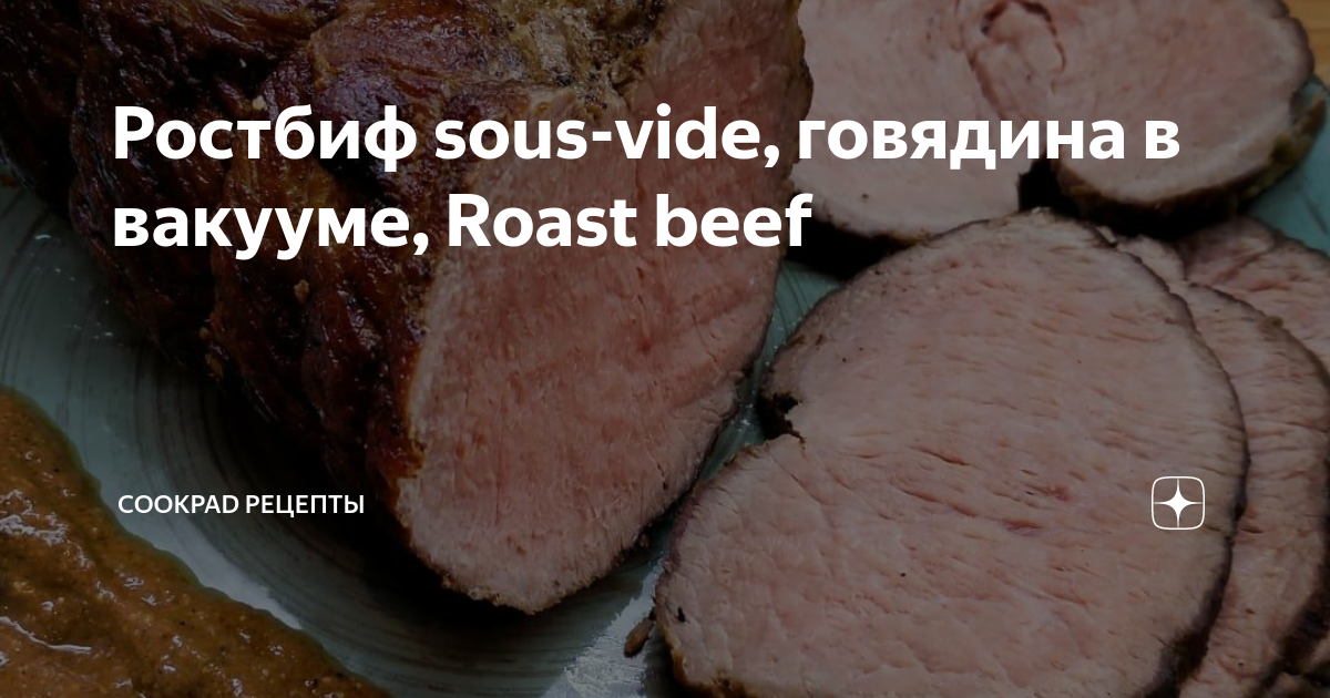 Ростбиф sous-vide, говядина в вакууме, Roast beef | Овкусе.ру ...