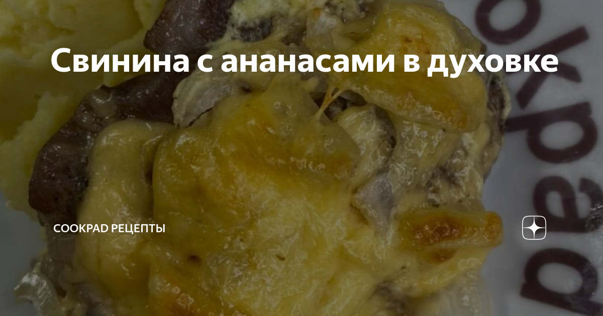 Мясо с ананасом и сыром в духовке - пошаговый рецепт с фото на tarlsosch.ru