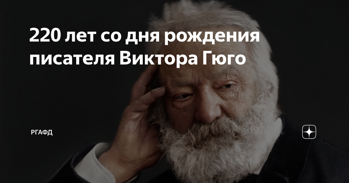 Калининград виктора гюго. 26 Февраля 220 лет со дня рождения Виктора Гюго французского писателя.