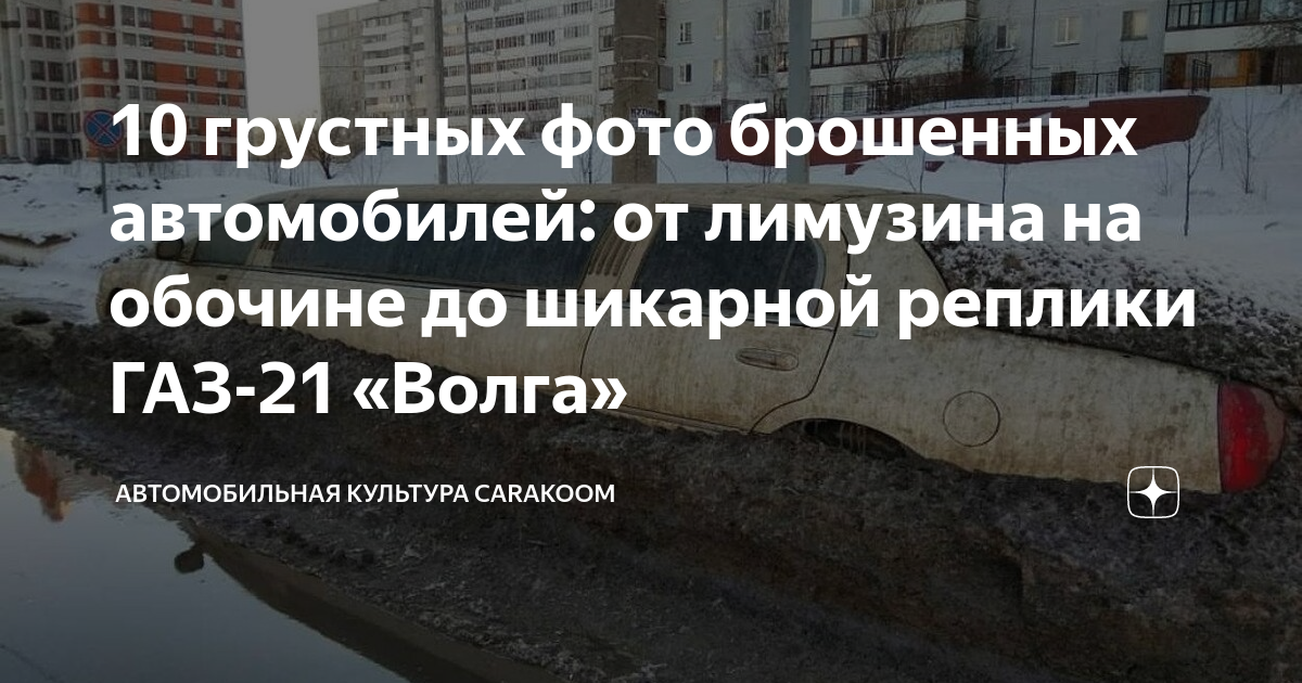 Поиск брошенных автомобилей