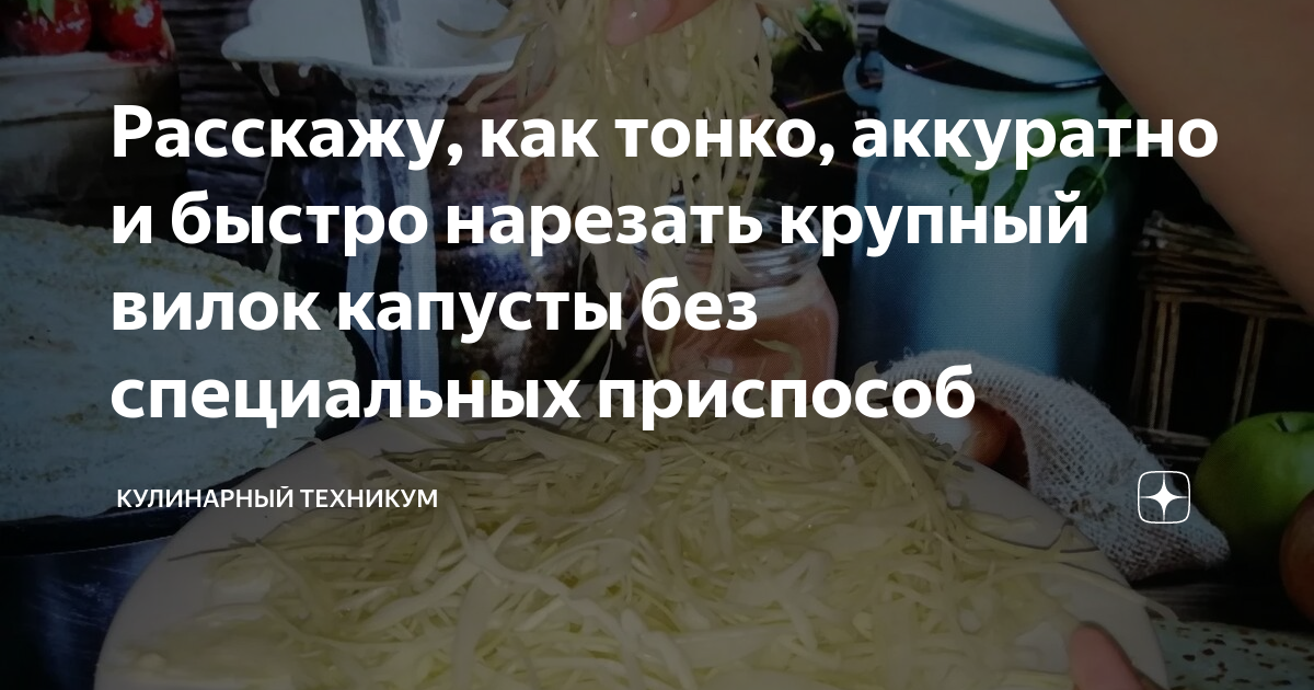 Расскажу, как тонко, аккуратно и быстро нарезать крупный вилок капусты ...