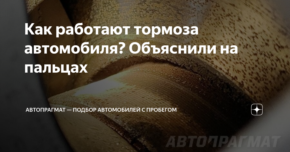 Как работают тормоза автомобиля? Объяснили на пальцах | Автопрагмат ...