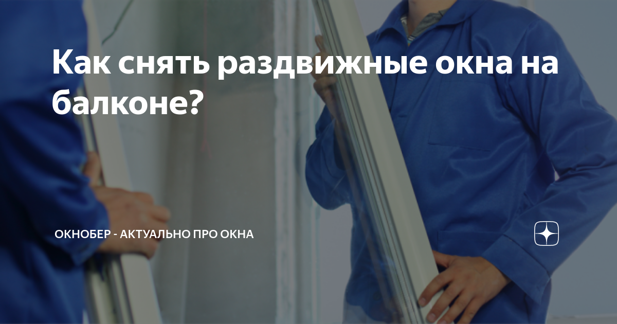 Как снять раздвижные окна на балконе? | Окнобер - актуально про окна | Дзен