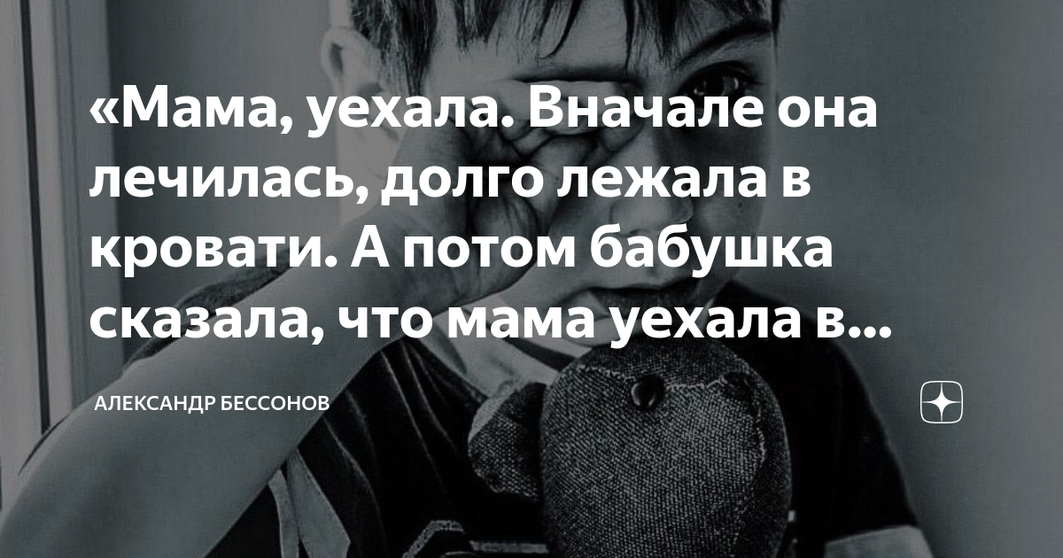 «Мама, уехала Вначале она лечилась, долго лежала в кровати А потом