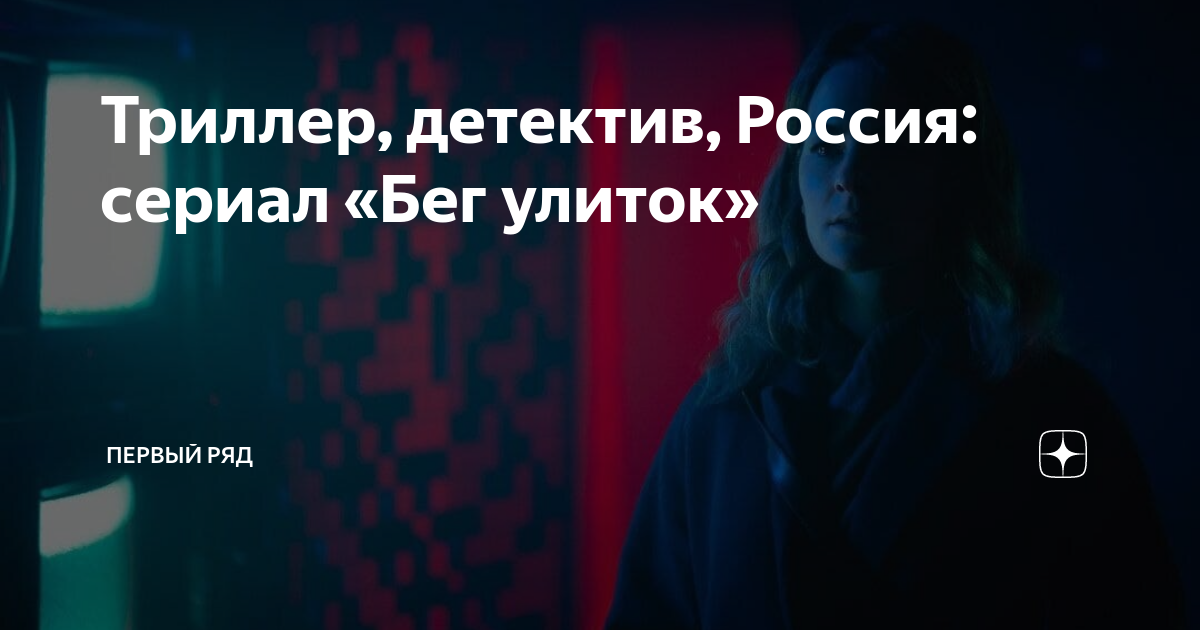 Триллер, детектив, Россия: сериал «Бег улиток» | Первый ряд | Дзен